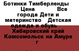 Ботинки Тимберленды, Cat. › Цена ­ 3 000 - Все города Дети и материнство » Детская одежда и обувь   . Хабаровский край,Комсомольск-на-Амуре г.